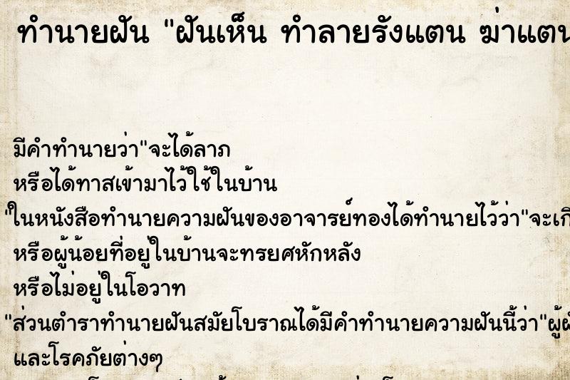 ทำนายฝัน ฝันเห็น ทำลายรังแตน ฆ่าแตน ฝันว่าทำลายรังแตน ฆ่าแตน 